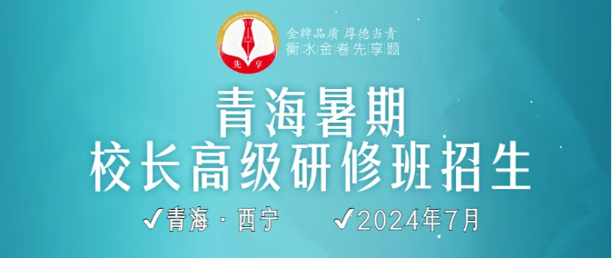 招生(shēng)：青海2024暑期​校(xiào)長**研修班